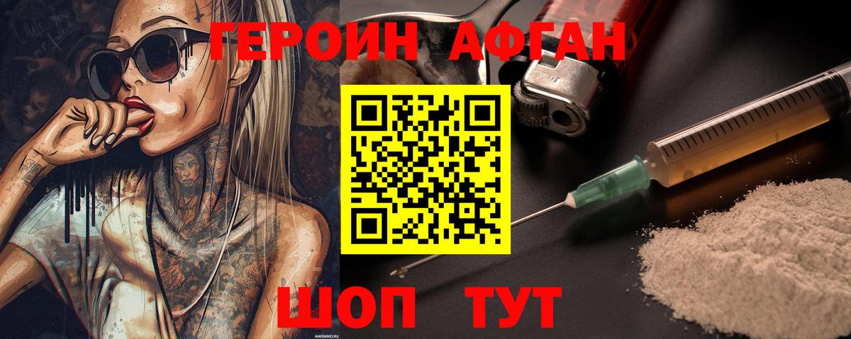 Героин Афган Заречный